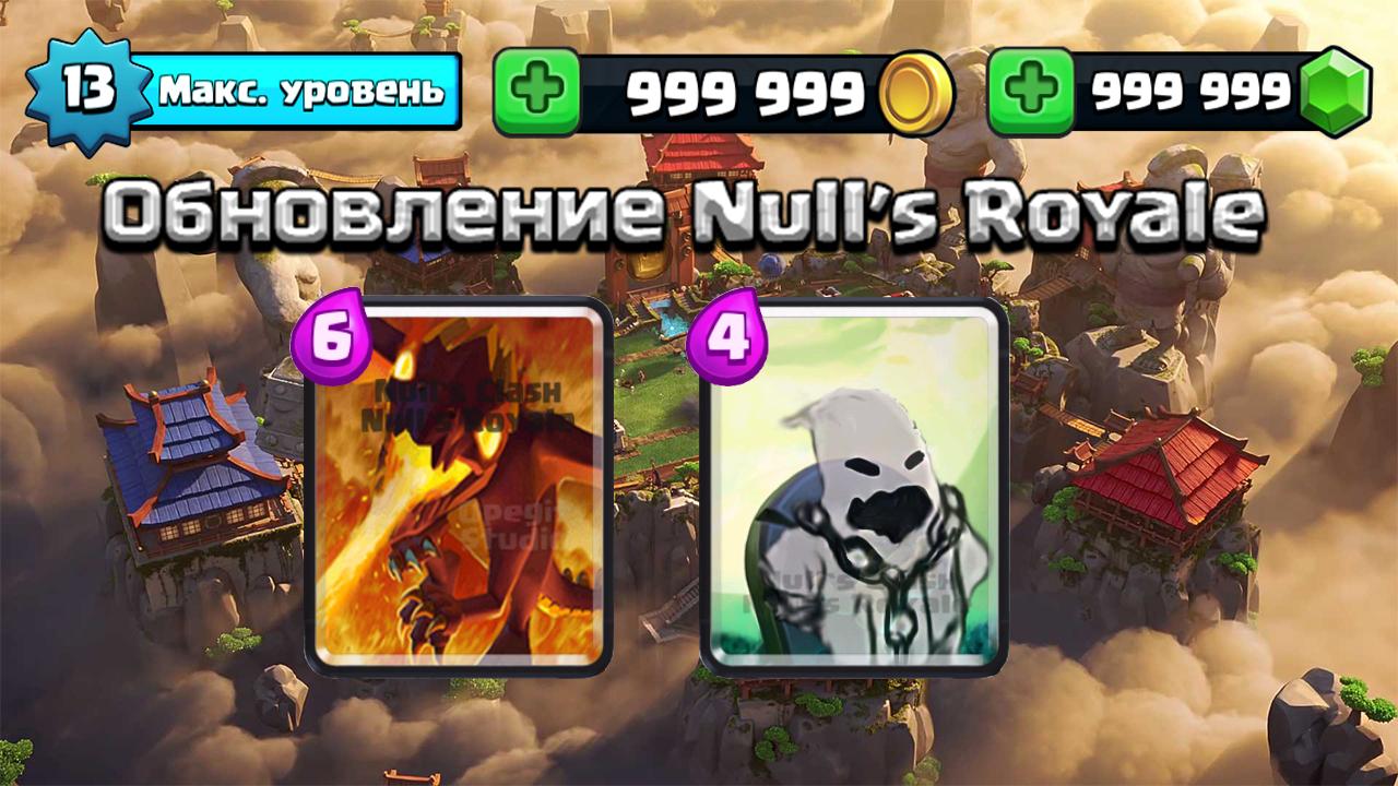 Обновление взломанного Nulls Royale