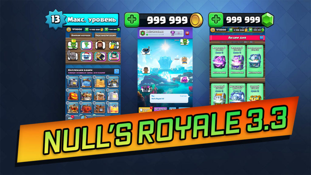 Скачать Null's Royale 3.3 с новыми картами, скинами и эмодзи