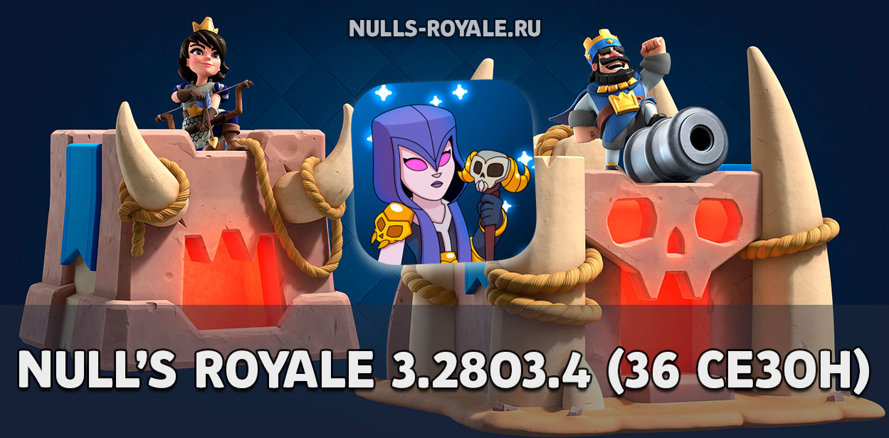 Скачать Null's Royale 3.2803.4 с 36 сезоном