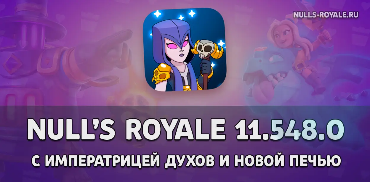 Null's Royale 11.548.0 с Императрицей духов и новой Печью