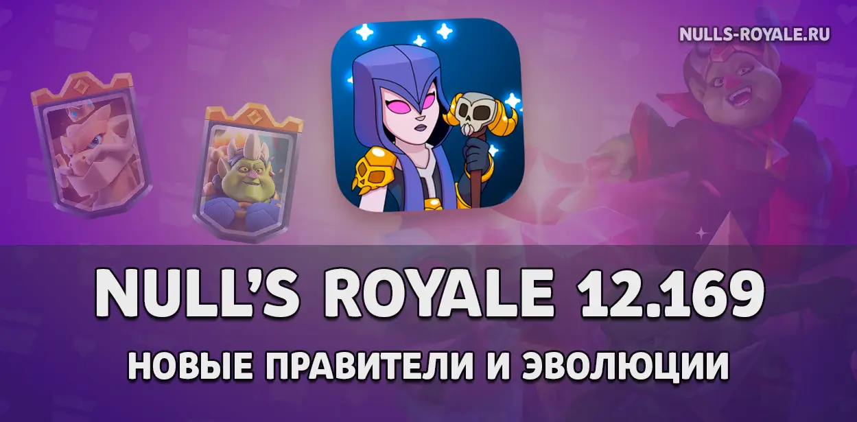 Null's Royale 11.548.0 с Императрицей духов и новой Печью